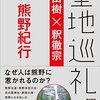 【読書感想】聖地巡礼ライジング: 熊野紀行 ☆☆☆