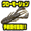 【EVERGREEN】超高比重コンパクトクローワーム「クローモーション」通販予約受付開始！