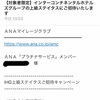 ANAからインターコンチネンタルプラチナエリートの招待