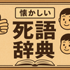 懐かしい??意味不明？？今ではほとんど使われない死語２５、昭和・平成レトロ言葉をイラストで一挙公開　PART４