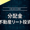 【分配金】平和不動産リート投資法人