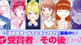 「漫画家オーディション」受賞者のその後！！