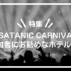 【特集】SATANIC CARNIVAL参加者にお勧めホテル3選