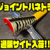 【B.P.Bait】スリ抜け抜群のジョイント羽根物「ジョイントハネトラ」通販サイト入荷！