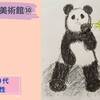 パンダ、中国に帰る～パンダの描き方・みんなの美術館