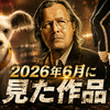 ２０２６年６月に見た作品