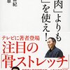 「筋肉」よりも「骨」を使え! (甲野善紀・松村卓)