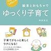 書評『絵本とおもちゃでゆっくり子育て』