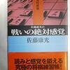 書評「佐藤康光の戦いの絶対感覚」