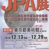 日本写真作家協会(JPA)公募展