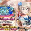 シンデレラフェス開催！今回追加されたフェス限定アイドルはアナスタシア！