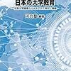 グローバル社会における日本の大学教育―全国大学調査からみえてきた現状と課題―