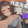 真恋先輩に喰べられる。～小さくてデッカい甘サド先輩に堕とされるまで～【同人誌】は無料で読める?内容や感想も紹介!!