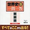 【全部見せます！】京大受験に使った【世界史の参考書】