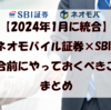 【2024年1月統合予定】 SBIネオモバイル証券×SBI証券 統合前にやっておくべきこと