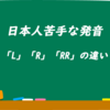 日本人苦手な発音！