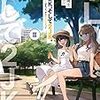 1LDK、そして2JK。III ~夏が始まる。二人はきっと、少し大人になる。~ （★★★★☆）