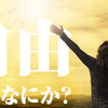 【自由とは何か？】とらえ方で大きな幸不幸が出る理由とは？