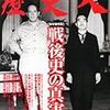 歴史人 2014年05月号　戦後史の真実