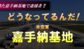 また嘉手納基地で飲酒運転逮捕　-　いま嘉手納基地で何が起こっているのか