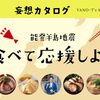 【能登半島地震からの復興を願って❣】北陸地方の産直グルメを食べて復興を応援しませんか!? ≪妄想カタログ≫