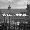 【2025】ファッションブロガーがミニマリストになったら何を残す！？