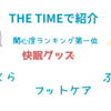 【THE TIMEで紹介】快眠グッズ　おやすみフットケア 、布団、まくら