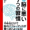 脳に悪い７つの習慣から普段の生活に活かしたい７つのこと