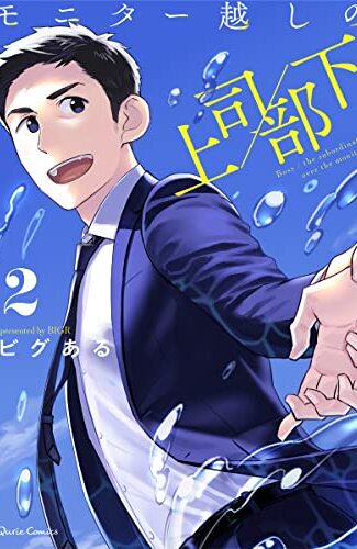 【漫画レビュー/感想/あらすじ】モニター越しの上司【部下 2/ビグある 】