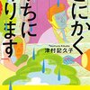 『とにかくうちに帰ります』"I have to go home no matter what. " by TSUMURA KIKUKO 津村記久子 読了