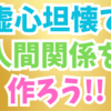 どんなときも虚心坦懐を忘れずに常に理解しようとする努力を持ち続けること😊👌✨😁💖