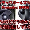 【トラックボールマウス】低価格でトラックボールマウスが買える！ProtoArc EM04を1週間使って分かった魅力と欠点【コスパ最強】