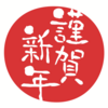 謹賀新年　あけましておめでとうございます。