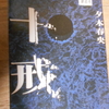 夕木春央『十戒』を読む。