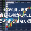 100%損します｜投資初心者がQYLDを買うべきではない理由