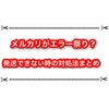 メルカリがエラーで発送できない！？ 取引画面が見れない時の対処法まとめ