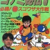 ファミリーコンピュータ コナミ秘伝の巻 必勝!マル秘 スゴワザ大作戦を持っている人に  大至急読んで欲しい記事