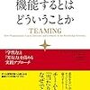 チームが機能するとはどういうことか を読んだ