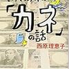 西原理恵子『この世でいちばん大事な「カネ」の話』を読む