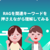 RAGを関連キーワードを押さえながら理解してみる！