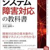 「システム障害対応の教科書」を読んだ