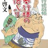 読書感想：鍋奉行犯科帳 お奉行様の土俵入り