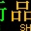 都営地下鉄　側面再現LED表示　【その126】