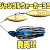 【EVERGREEN】高スリ抜け＆安定感抜群！誰でも使える小型スピナーベイト「ジャングルウォーカーミニ」発売！