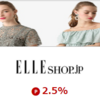 ELLE SHOPで楽天ポイントを稼ぐ方法！楽天リーベイツ経由でもっとお得に！