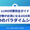 SEOのパラダイムシフト：GEO対策が必須になる2026年の現実【ダイジェスト版】