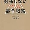 【読書メモ】競争しない競争戦略