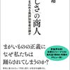 「正しさ」の商人