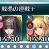 【戦渦の連戦：炎の国のロキ】スターティングメンバー編成っ！