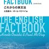 大西泰斗＋ポール・マクベイ『総合英語FACTBOOK これからの英文法』